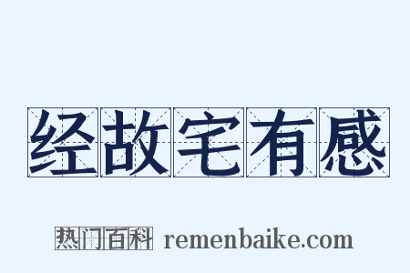 经故宅有感是什么意思的图片
